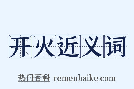 开火近义词是什么意思的图片